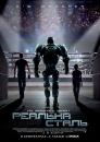 Реальна сталь / Real Steel (2011)