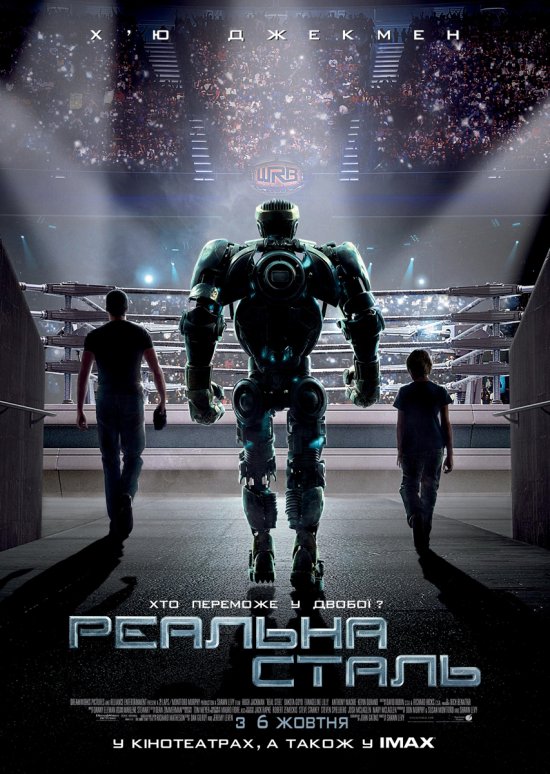 постер Реальна сталь / Real Steel (2011)