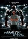 Реальна сталь / Real Steel (2011)