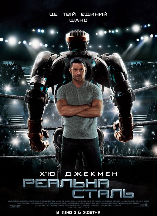 постер Реальна сталь / Real Steel (2011)