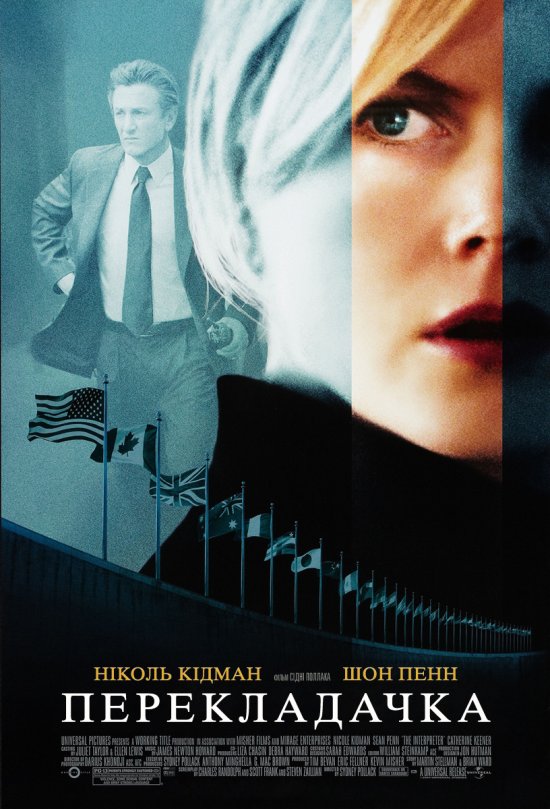 постер Перекладачка / The Interpreter (2005)