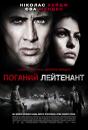 Поганий лейтенант / The Bad Lieutenant: Port of Call - New Orleans (2009)