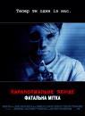 Паранормальне явище: Фатальна мітка / Paranormal Activity: The Marked Ones (2014)