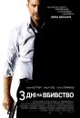 3 дні на вбивство / 3 Days to Kill (2014)