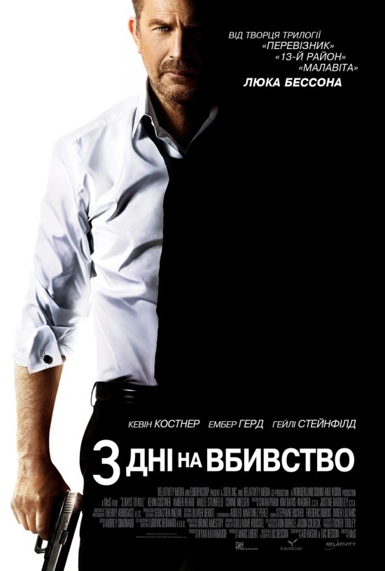 постер 3 дні на вбивство / 3 Days to Kill (2014)