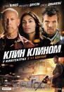 Клин клином / Fire with Fire (2012)