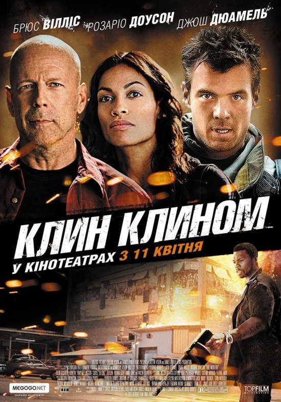 постер Клин клином / Fire with Fire (2012)