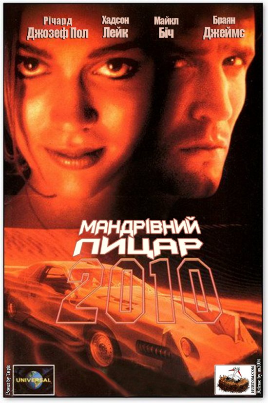 постер Мандрівний лицар 2010 / Автолицар 2010 / Knight Rider 2010 (1994)