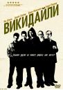 Викидайли / Knockaround Guys (2001)