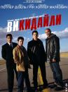 Викидайли / Knockaround Guys (2001)