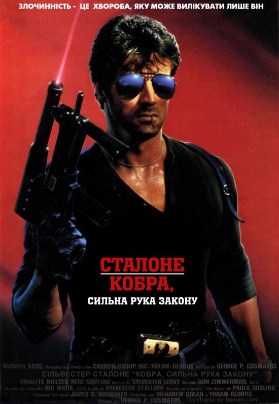 постер Кобра / Cobra (1986)