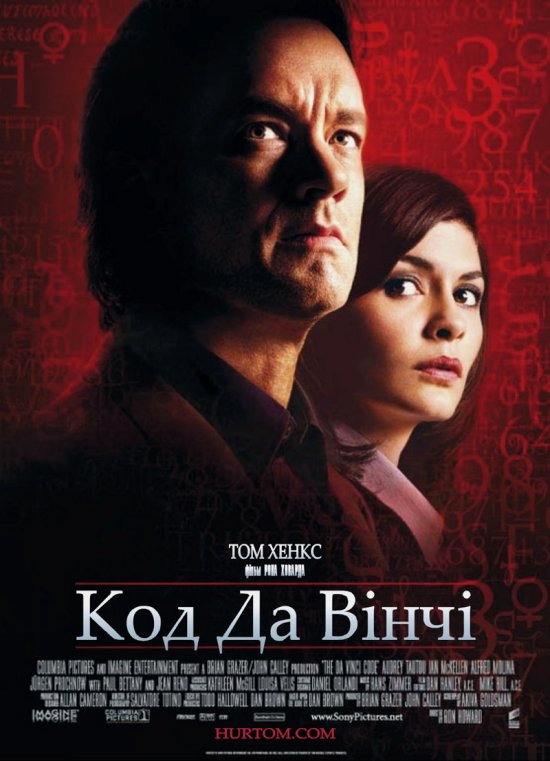 постер Код Да Вінчі / The Da Vinci Code (2006)