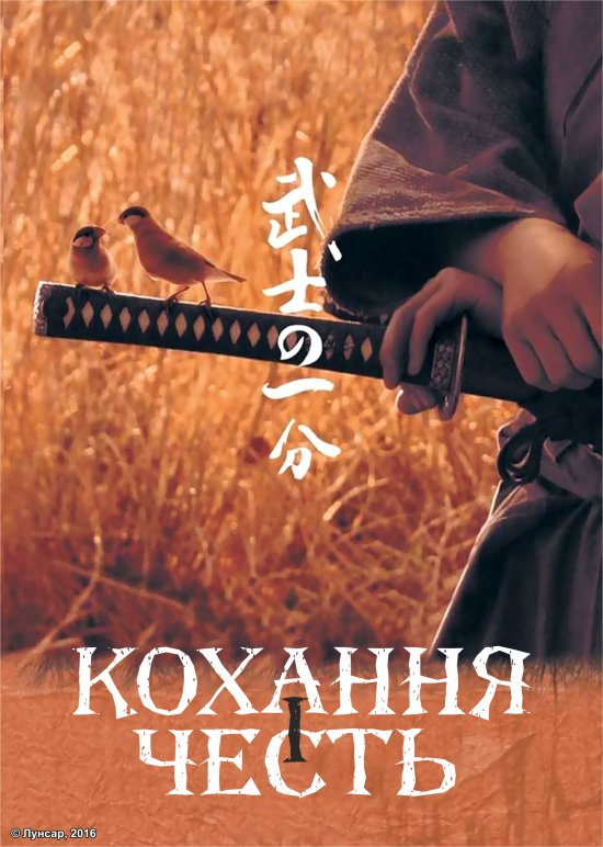 постер Кохання і честь / Bushi no ichibun (2006)