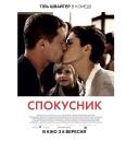 Спокусник / Kokowääh (2011)