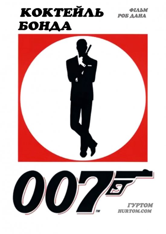 постер Коктейль Бонда / The Bond Cocktail (1999)