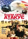 Коли орел атакує / When Eagles Strike [Operation Balikatan] (2003)