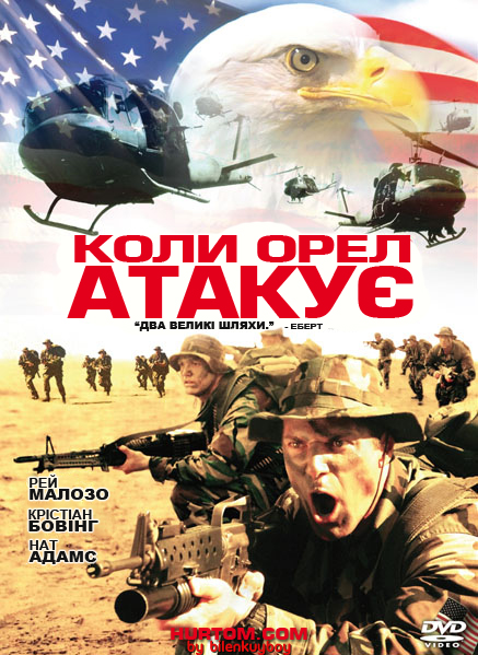 постер Коли орел атакує / When Eagles Strike [Operation Balikatan] (2003)