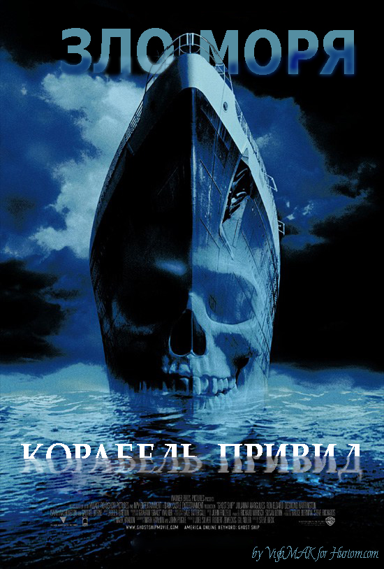постер Корабель-привид / Ghost Ship (2002)