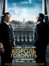 Король говорить! / The King's Speech (2010)