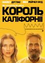 Король Каліфорнії / King of California (2007)