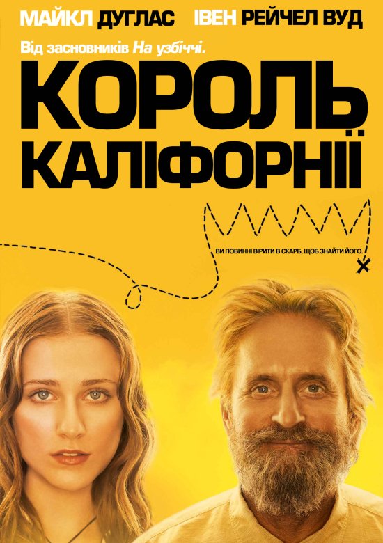 постер Король Каліфорнії / King of California (2007)