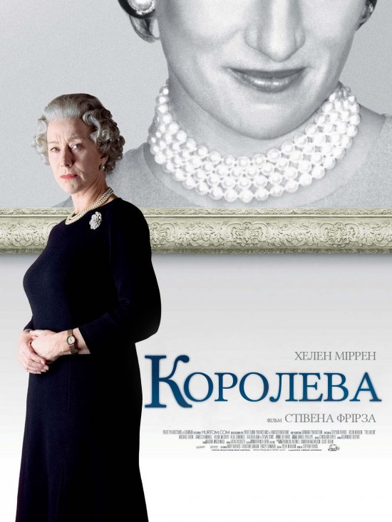 постер Королева / The Queen (2006)