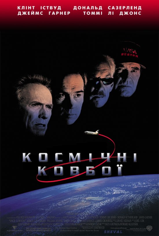 постер Космічні ковбої / Space Cowboys (2000)