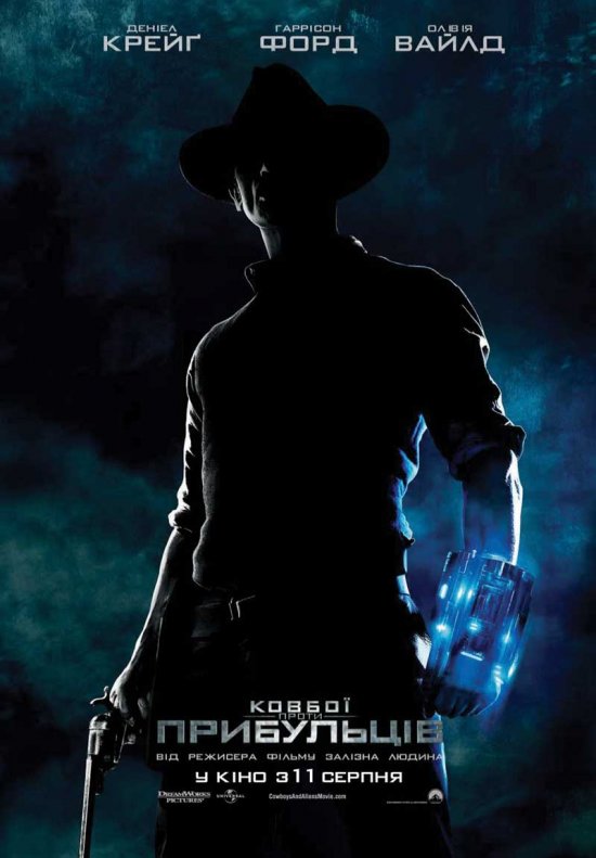 постер Ковбої проти прибульців / Cowboys & Aliens (2011)