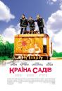 Країна садів / Garden State (2004)