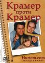 Крамер проти Крамера /  Kramer vs. Kramer (1979)