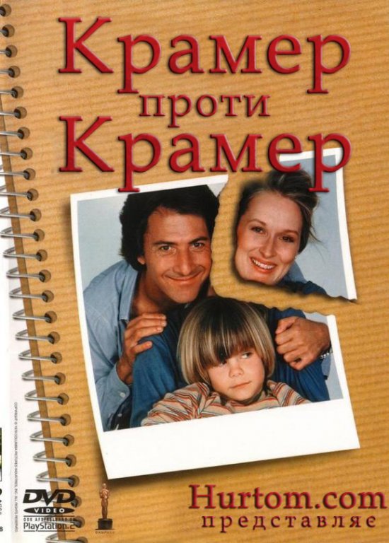 постер Крамер проти Крамера /  Kramer vs. Kramer (1979)