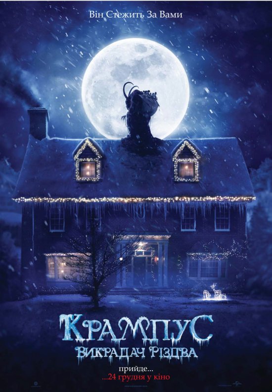 постер Крампус: Викрадач Різдва / Krampus (2015)