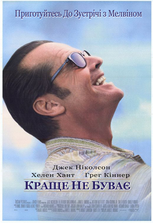 постер Краще не буває / As Good As It Gets (1997)