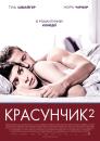 Красунчик 2 / Zweiohrkuken (2009)