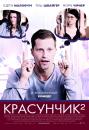 Красунчик 2 / Zweiohrkuken (2009)