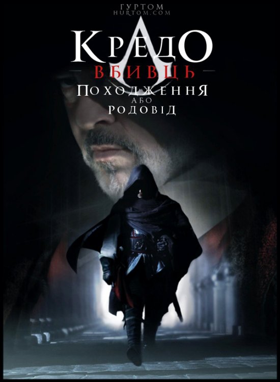 постер Кредо Вбивць: Походження, або Родовід / Assassins Creed: Lineage (2009)