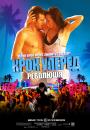 Крок уперед: Революція / Step Up: Revolution (2012)