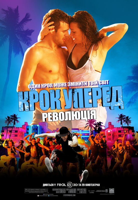 постер Крок уперед: Революція / Step Up: Revolution (2012)