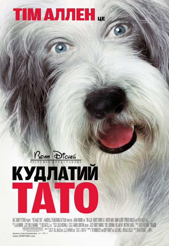постер Кудлатий тато / The Shaggy Dog (2006)