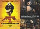 Кунг-фу Панда 2 Kung Fu Panda 2 (2011)