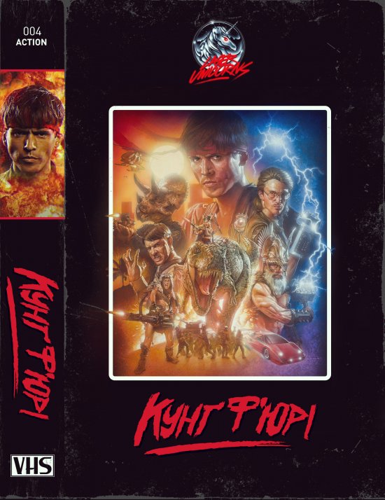 постер Кунґ Ф'юрі / Kung Fury (2015)