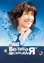 Велика маленька Я / L'age de raison (2010)