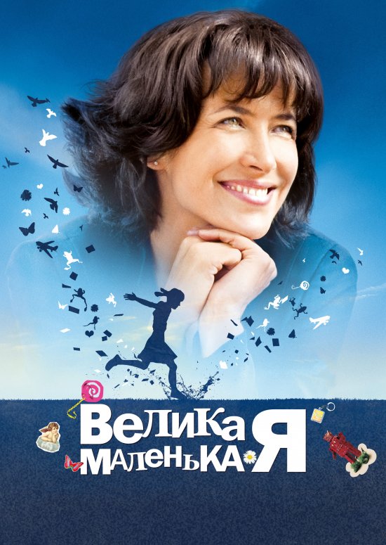 постер Велика маленька Я / L'age de raison (2010)