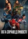 Ліга справедливості / Justice League (2017)