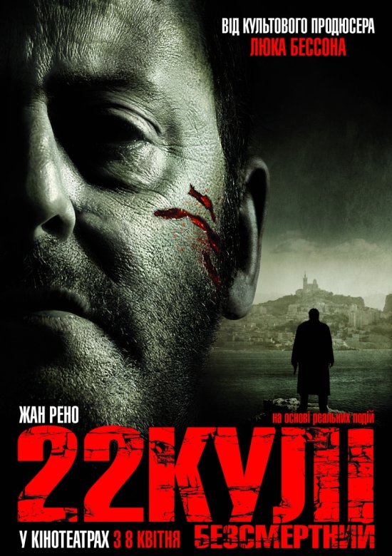 постер 22 кулі. Безсмертний / 22 Bullets / L'immortel (2010)