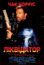 Ліквідатор / The Hitman (1991)