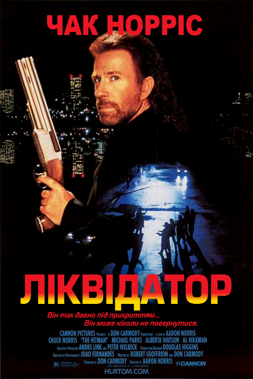 постер Ліквідатор / The Hitman (1991)