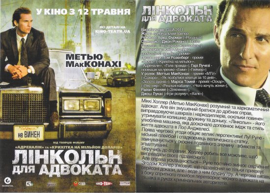 постер Лінкольн для адвоката  Lincoln Lawyer, The (2011)