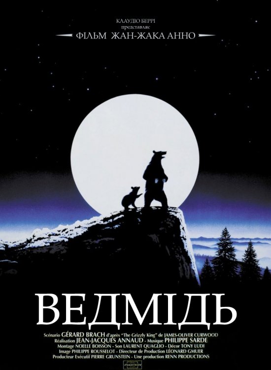 постер Ведмідь / L'ours (1988)