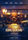 Кафе бажань / La Belle Époque (2019)